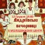 Завтра у Дубні - Андріївські вечорниці