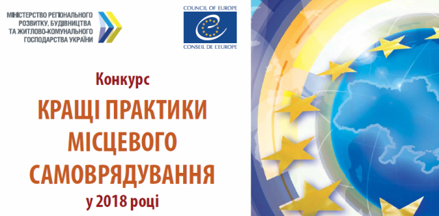 Триває прийом заявок на Конкурс «Кращі практики місцевого самоврядування»