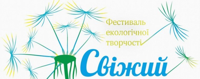 Учні Дубенщини здобули Гран-прі екологічного фестивалю «Свіжий вітер»