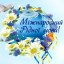 21 лютого - Міжнародний день рідної мови
