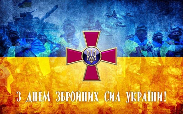 6 грудня - День Збройних Сил України