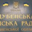 Завтра - сесія Дубенської міської ради
