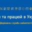 Місцева служба зайнятості за минулий рік працевлаштувала понад 600 осіб