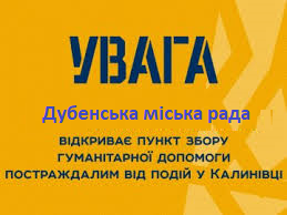 Дубно оголошує терміновий збір гуманітарної допомоги жителям Калинівки