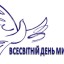 1 січня - Всесвітній день миру