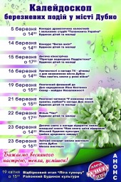 Калейдоскоп березневих подій у Дубні