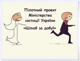 Сьогодні в Дубні вперше укладуть "Шлюб за добу"