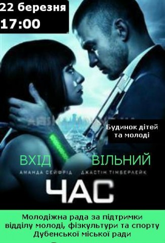 У четвер покажуть фільм "Час"