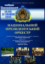 Завтра в Дубні виступить Національний президентський оркестр