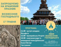 Дубенчан та гостей міста запрошують на храмовий празник