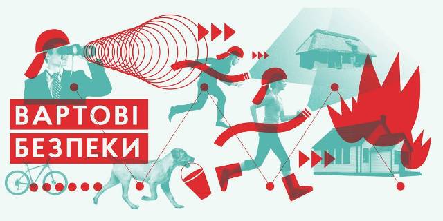 Громади та активістів громад запрошують взяти участь у програмі «Вартові безпеки»