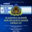 Завтра в Дубні виступить Національний президентський оркестр