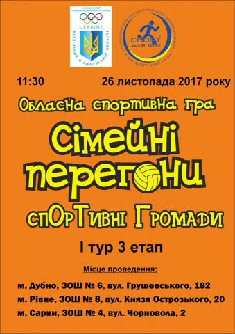 У неділю в Дубні відбудеться обласна спортивна гра
