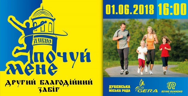 У Дубні організовують Другий благодійний забіг «Почуй мене»
