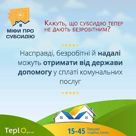 Розвінчано сім нових міфів про субсидії