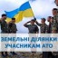У Дубенському районі для учасників АТО відведено понад 500 гектарів землі