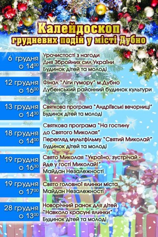 Які цікаві події чекають на дубенчан у грудні