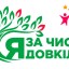 Стартувала акція «За чисте довкілля»