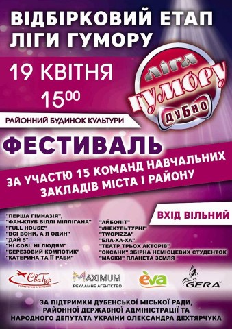 У четвер у Дубні "Ліга гумору"