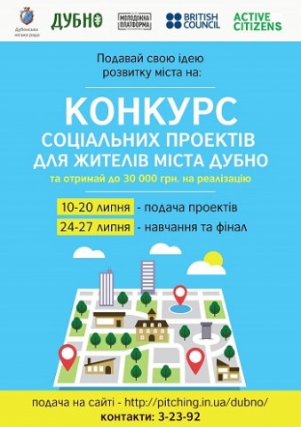 Подача заявок на конкурс соціальних проектів у Дубні - завершується