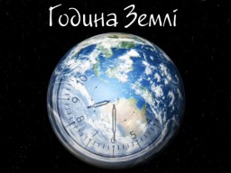 Дубенчан закликають долучитися до всесвітньої кампанії "Година Землі - 2018"