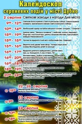 Чим дивуватиме культурне Дубно у серпні?