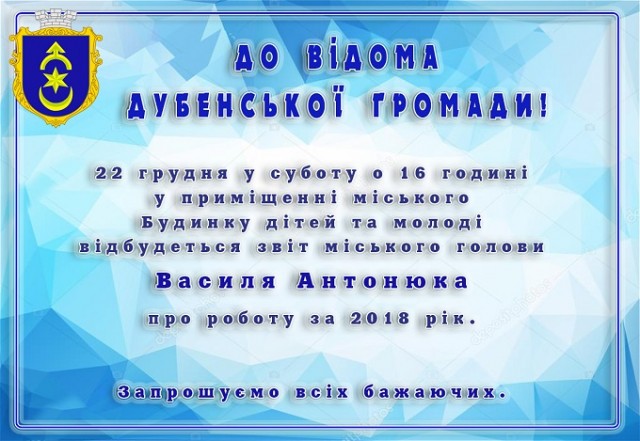 У суботу звітуватиме міський голова Дубна