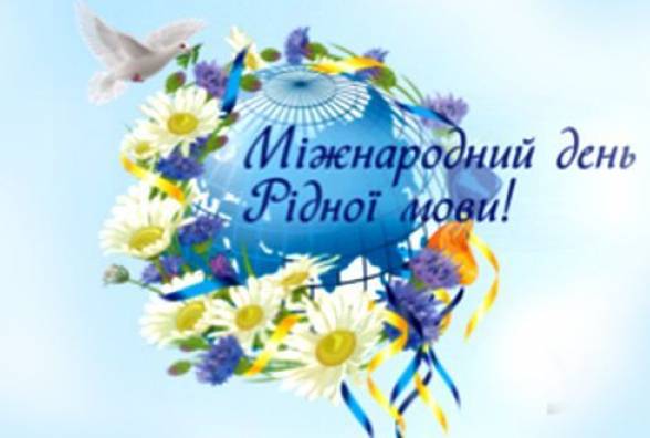 21 лютого - Міжнародний день рідної мови