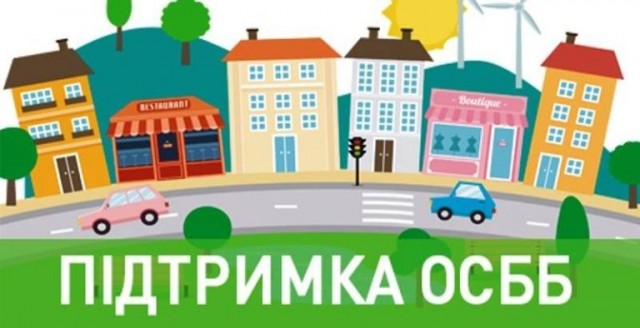 До уваги голів ОСББ, ЖБК, активних жителів багатоквартирних будинків