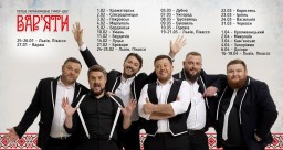 У березні в Дубно завітають "Вар'яти"