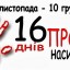 Стартувала щорічна акція "16 днів проти насильства"