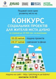 Подача заявок на конкурс соціальних проектів у Дубні - завершується