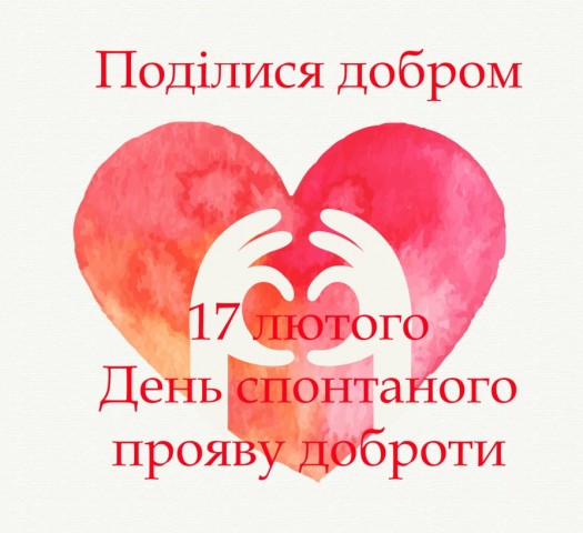 17 лютого  - День спонтанного прояву доброти