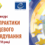 Триває прийом заявок на Конкурс «Кращі практики місцевого самоврядування»