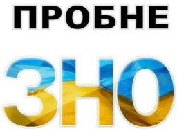 Випускники Рівненщини можуть пройти пробне ЗНО
