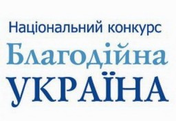 Оголошено Всеукраїнський конкурс для меценатів та волонтерів