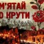 29 січня - День пам’яті Героїв Крут