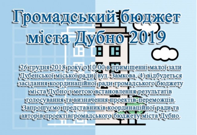 У середу обговорять громадський бюджет Дубна