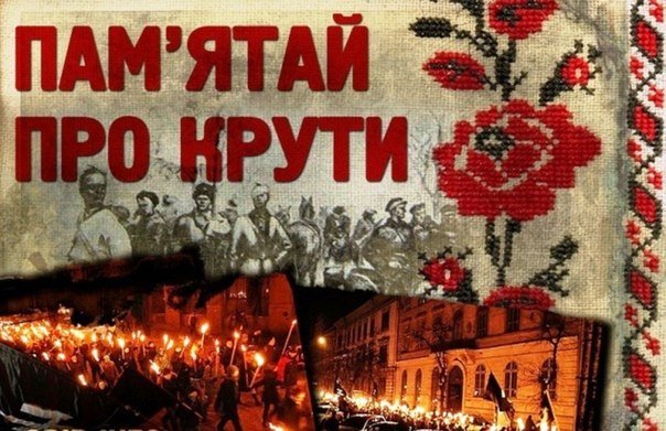29 січня - День пам’яті Героїв Крут