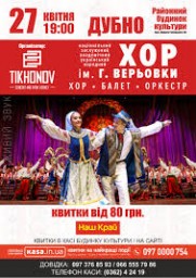 У Дубні виступить Національний хор ім. Григорія Верьовки