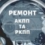 Діагностика АКПП Дубно