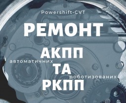 Ремонт Powershift 6dct450 6dct250 Ford Volvo у м. Дубно