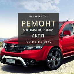 Ремонт АКПП Fiat Freemont 62TE Дубно