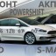 Ремонт АКПП Форд S-Max