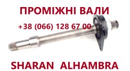 Проміжні вали(промвали) VW Sharan Galaxy Alhambra