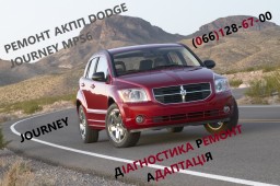 Ремонт АКПП Dodge Journey DCT450  гарантійний та бюджетний