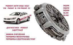 Перевірка параметрів иа заміна зчеплення в АКПП DQ200, 0AM 0AM300062B , 0AM198140L,  0AM325025H