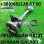 Промежуточные валы VW Sharan