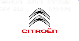 Ремонт АКПП Citroen C-Crosser 2.2D W6DGB
