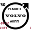 Ремонт АКПП Volvo XC60 XC70 XC90 AISIN AW55-51 0 Ремонт АКПП Volvo XC60 XC70 XC90 AISIN AW55-51 0